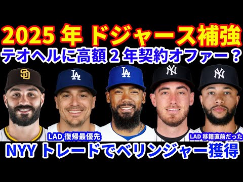 2025年MLB FA補強情報‼️ ドジャース テオヘルには高単価の2年契約提示⁉️💰 キケは再契約が最優先💰 ウィリアムズはドジャース行き寸前だった⁉️ ヤンキース トレードでベリンジャー獲得