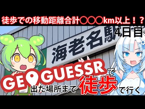 【徒歩旅行】GeoGuessrで出た場所まで歩きながら旅行してみよう4日目【WhiteCUL&ずんだもん】