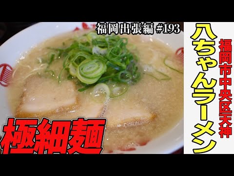 【絶品ラーメン】スープと細麺が絡み合う福岡のラーメン屋さん「太宰府 八ちゃんラーメン」