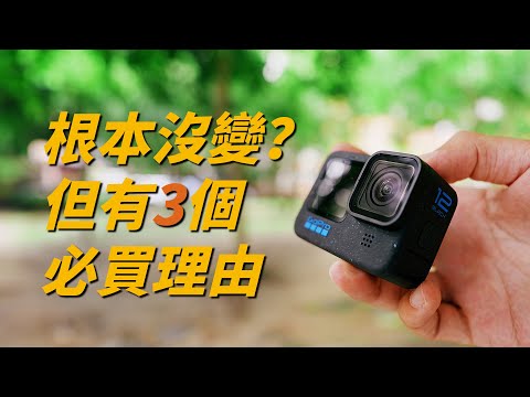 不是 Outdoor 攝影師也得看！全新觀點 GoPro 12 開箱評測 // 攝影器材 拍攝技巧