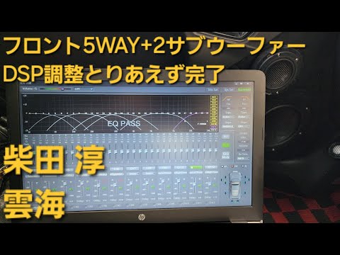 柴田淳　雲海　カーオーディオ　DSP調整とりあえず完了後の音質