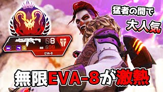 プレマス達を蹂躙する『無限EVA-8』が現在大流行中らしい【APEX LEGENDS】