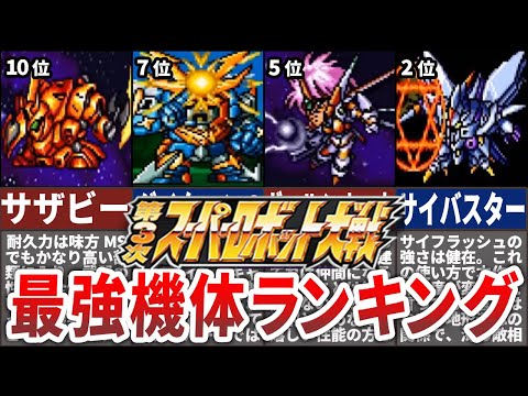 【TOP10】第３次スーパーロボット大戦最強機体ランキング