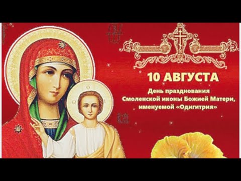 10 августа #смоленская #молитвабожьейматери #счастье #любовь #мир #радость #добро #здоровье #спасибо