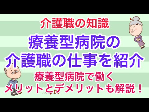 療養型病院の医療病棟での介護職の仕事を紹介！働くメリットとデメリットも解説！No62