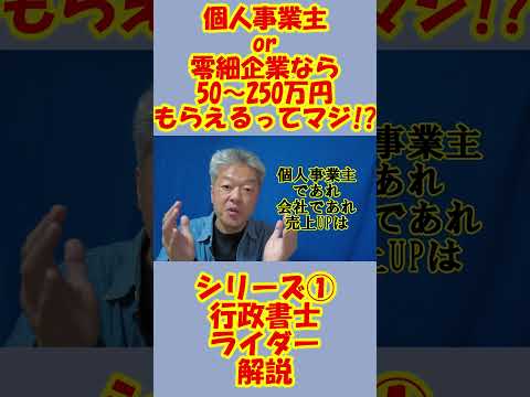 個人や零細企業なら50～250万円　返済不要　こんな方はもらえます　国の補助金　補助金なんて関係ないと思っていた方　まずはご覧ください　シリーズ小規模事業者持続化補助金　本動画は第１回目です