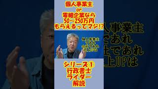 個人や零細企業なら50～250万円　返済不要　こんな方はもらえます　国の補助金　補助金なんて関係ないと思っていた方　まずはご覧ください　シリーズ小規模事業者持続化補助金　本動画は第１回目です