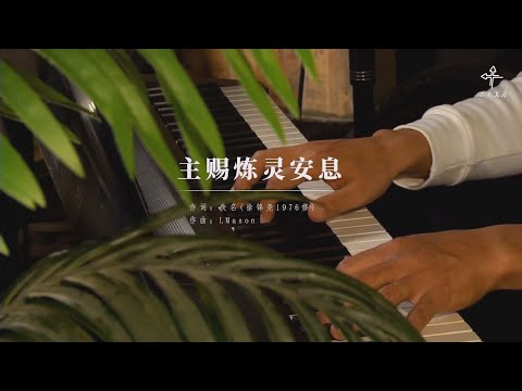 《主赐炼灵安息》纯享版