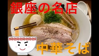 【銀座の名店】中華そば　食レポ