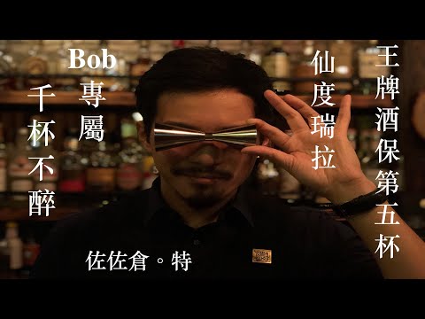 指定駕駛Bob的專屬調酒！王牌酒保系列-第五杯 Cinderella仙杜瑞拉