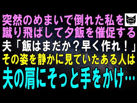 【スカッとする話】立てないほどのめまいに襲われ台所に座り込んだ私を蹴り飛ばした夫「おい俺の飯まだじゃないか！休まず作れ！」その姿をじっと見ていたある人は、夫の肩にそっと手をかけ…【修羅場】