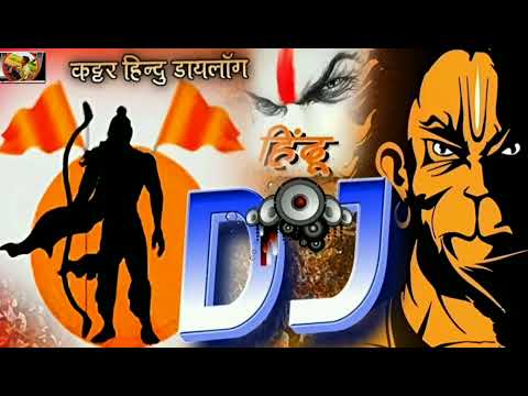 Jai Shree Ram Dj Dialogue Kattar Hindu 🚩bajrang dal 🚩🚩जय श्री राम | bhakti dj song 2024 #jaishreeram