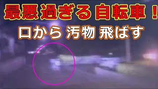 迷惑運転者たち　No.2086　最悪過ぎる自転車！・・口から汚物　飛ばす！・・【危険運転】【ドラレコ】【事故】【迷惑】【煽り】