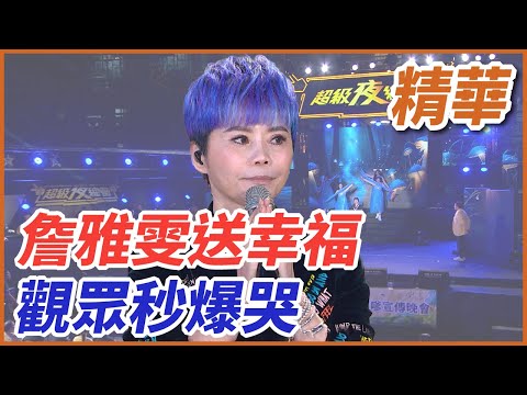 ❤️【精華】詹雅雯送幸福 觀眾秒爆哭｜超級夜總會 Super Night Club