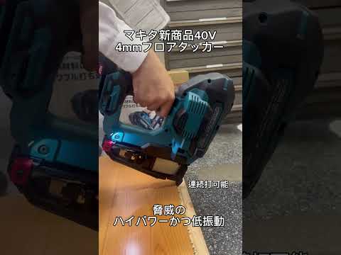 マキタ新商品40v 4mmフロアタッカーST003G 脅威のパワーと低振動です！！！！愛宕支店にて体験出来ます！！#マキタ　#マキタ新商品　いマキタフロアタッカー