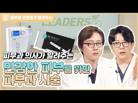 민감하고 예민한 피부를 위한 피부과 시술 I 어떤 시술을 받아야 할까?