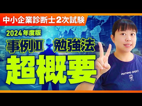 【中小企業診断士2次試験】2024年度版 事例 II 勉強法 超概要_第307回