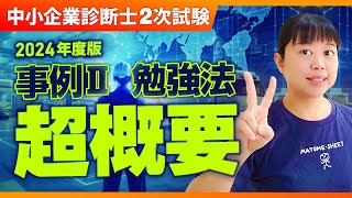 【中小企業診断士2次試験】2024年度版 事例 II 勉強法 超概要_第307回