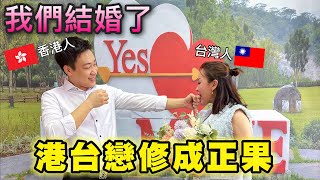 異地戀我們結婚了！三年沒見到面🔥這幾年害了多少異地戀人😭港人在台灣怎麼結婚登記？簡單分享喜悅