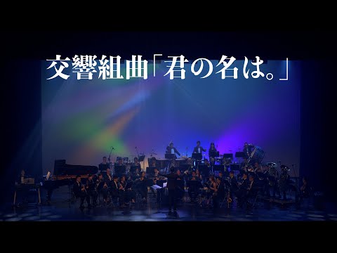 風動室內樂團《無限》電影配樂音樂會－交響組曲「你的名字」（交響組曲「君の名は。」）concert band｜吹奏楽