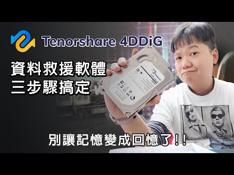 4DDiG資料救援軟體! 隨身碟讀不到 格式化救援 相片救援 三步驟搞定! (抽獎結束)