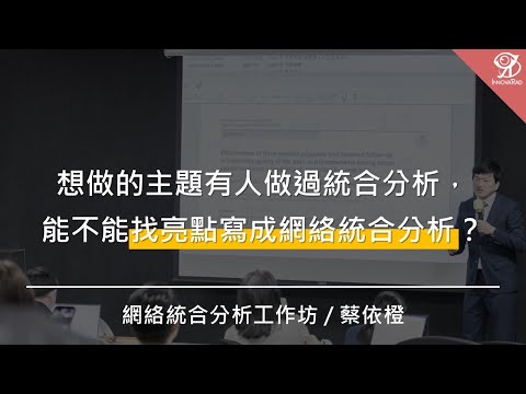 想做的主題有人做過統合分析，能不能找亮點寫成網絡統合分析？/ 蔡依橙 @ 2024 / 11 / 9