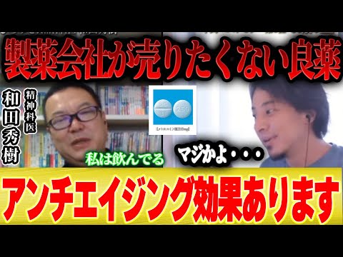 【アンチエイジング】製薬会社に都合の悪い老化防止薬。和田医師「私は飲んでます」【ひろゆき コラボ メトホルミン 癌 糖尿病 血糖値 低血糖 高血糖 若返り 美容】