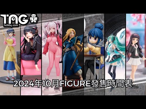 [時間表] 2024年10月FIGURE發售時間表