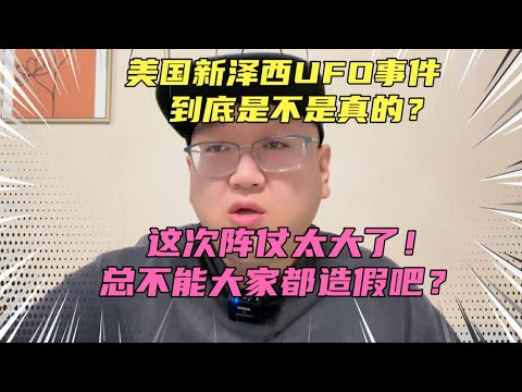 美国新泽西UFO事件到底是不是真的？虽然现在网上假视频很多，总不能全美国都跟着造假吧？