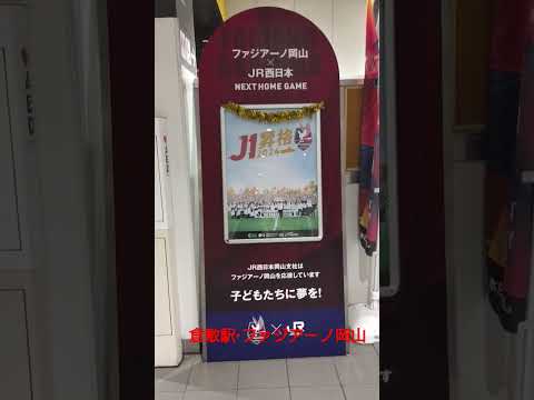 【倉敷駅】J1昇格のファジアーノ岡山の案内が❗️