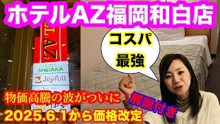 【ホテルAZ 福岡和白店】博多や天神に海の中道へもアクセス最高🚗440台無料駐車場完備、敷地内は飲食店多数と充実のホテルAZ😆そしてとうとう物価高騰の波がホテルAZにも💦最新の価格改定情報もお伝え✋