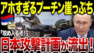 【ゆっくり解説】ロシアの日本攻撃計画が流出！そこにはとんでもない計画が…。