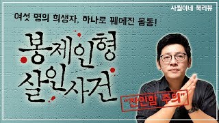 잔인한 걸 좋아하지 않는다면... 일단 주의!! [ 봉제인형 살인사건 / 다니엘 콜 ] - No스포 리뷰 / 북튜버 사월이네 북리뷰