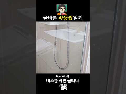 욕실청소는 영국 국민세제 아스토니쉬로 끝! #밀텍하우스 #아스토니쉬 #astonish