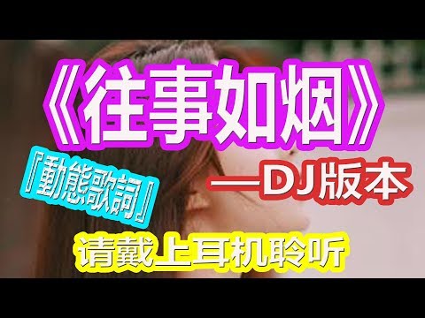 YouTube音乐|戴上耳机《往事如烟》【DJ版本】{往事如烟时隔多年，是谁把岁月写在眉宇之间}配『動態歌詞Lyrics』