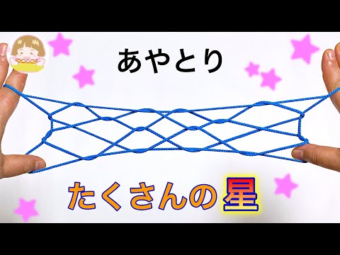 あやとり「たくさんの星」の作り方　Navajo Many Stars【音声解説あり】String figures / ばぁばのあやとり