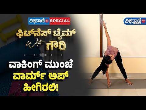 Fitness Tips | Gouri Patil | ವಾಕಿಂಗ್ ಮುಂಚೆ ವಾರ್ಮ್ ಅಪ್ ಹೀಗಿರಲಿ! |Vishwavani TV Special