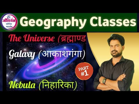 World Geography  |The Universe, Galaxy, Nebula ,ब्रह्मांड आकाशगंगा निहारिका l By krishnaveer sir