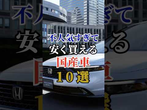 不人気すぎて安く買える国産車10選 #車好き #ドライブ #高級車 #車 #不人気 #トヨタ