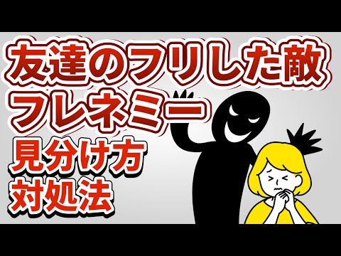 友達のフリした敵「フレネミー」の見分け方・対処法【人間関係】