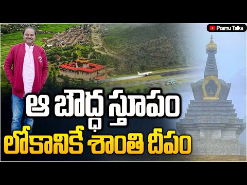 13,083 అడుగుల ఎత్తున అద్భుత బౌద్ధ స్తూపం-Bhutan memories||Dr.PrasadaMurthy||