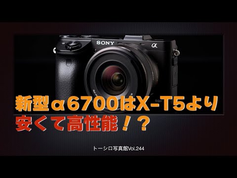 【新型APS-C】SONY α6700はX-T5より安くて高性能！？