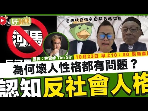 壞人就是有反社會人格？Tim Sir直播