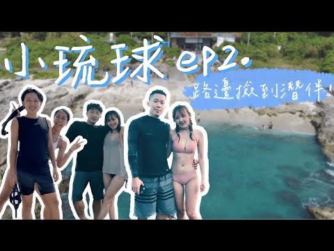 【小琉球旅遊ep2】 -  潛旅VLOG #2 路邊撿來的潛伴 feat. @cindyxiao , 一口鳥, 萱萱, 宜凡