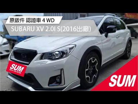 【SUM中古車】SUBARU XV 2016年 2.0I S 原版件 認證車 4 WD 運動休旅車{實際配備以現場實車為主}( #家裕汽車)