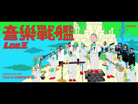 Leo王 首場大規模演唱會【音樂戰艦Leo王】正式啟售.ᐟ.ᐟ