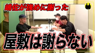 【ニューヨーク】嶋佐が強めに謝り屋敷は謝らない【切り抜き】