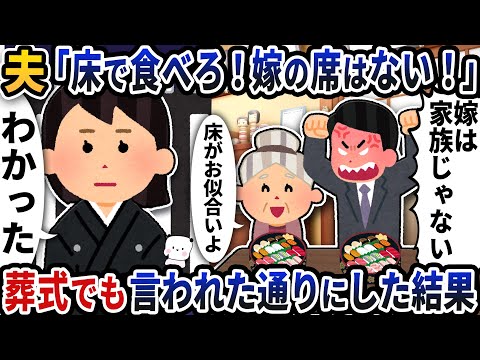 夫から「床で食べろ！嫁の席はない」と言われたので→葬式でも言われた通りにした結果ｗ【2ch修羅場スレ】【2ch スカッと】