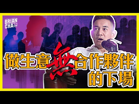 【你問我答】做生意無合作夥伴的下場？│性價比品牌注定做不到高端市場？l Brian Cha Show【按CC打開字幕】