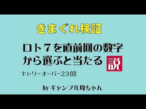 【ロト7】直前回の数字からえらぶと当たる説、336回！